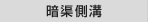 暗渠側溝