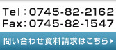 Tel：0745-82-2162　Fax：0745-82-1547　問い合わせ・資料請求はこちら