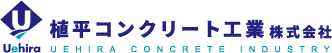 植平コンクリート工業株式会社 Uehira Concrete Industry