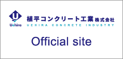 植平コンクリート工業株式会社 Offical site